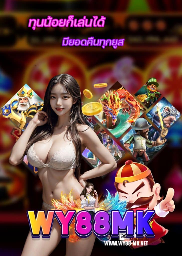 wy88-mk ทางเข้า