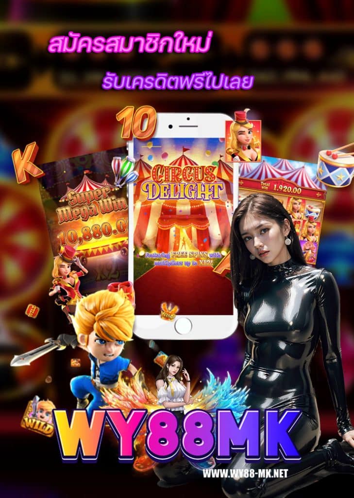 wy88-mk ไม่มีขั้นต่ำ
